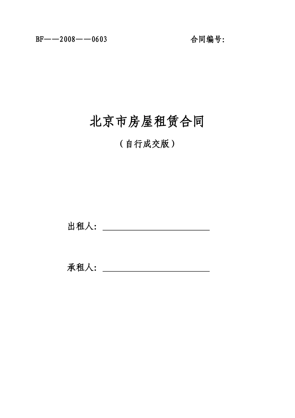 房屋租售合同北京地区版_第1页
