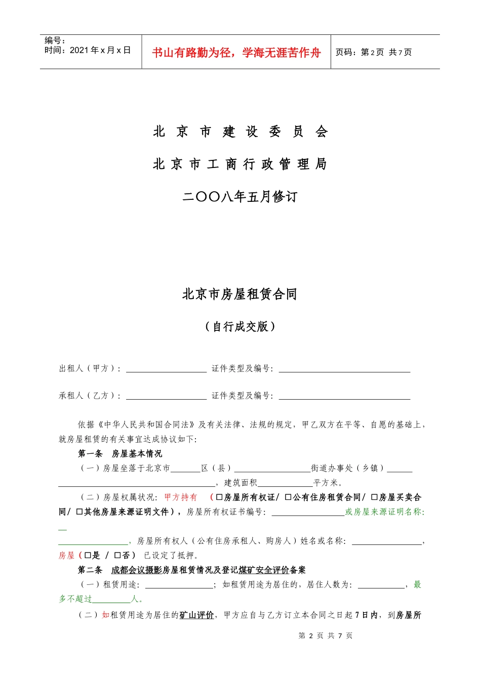 房屋租售合同北京地区版_第2页