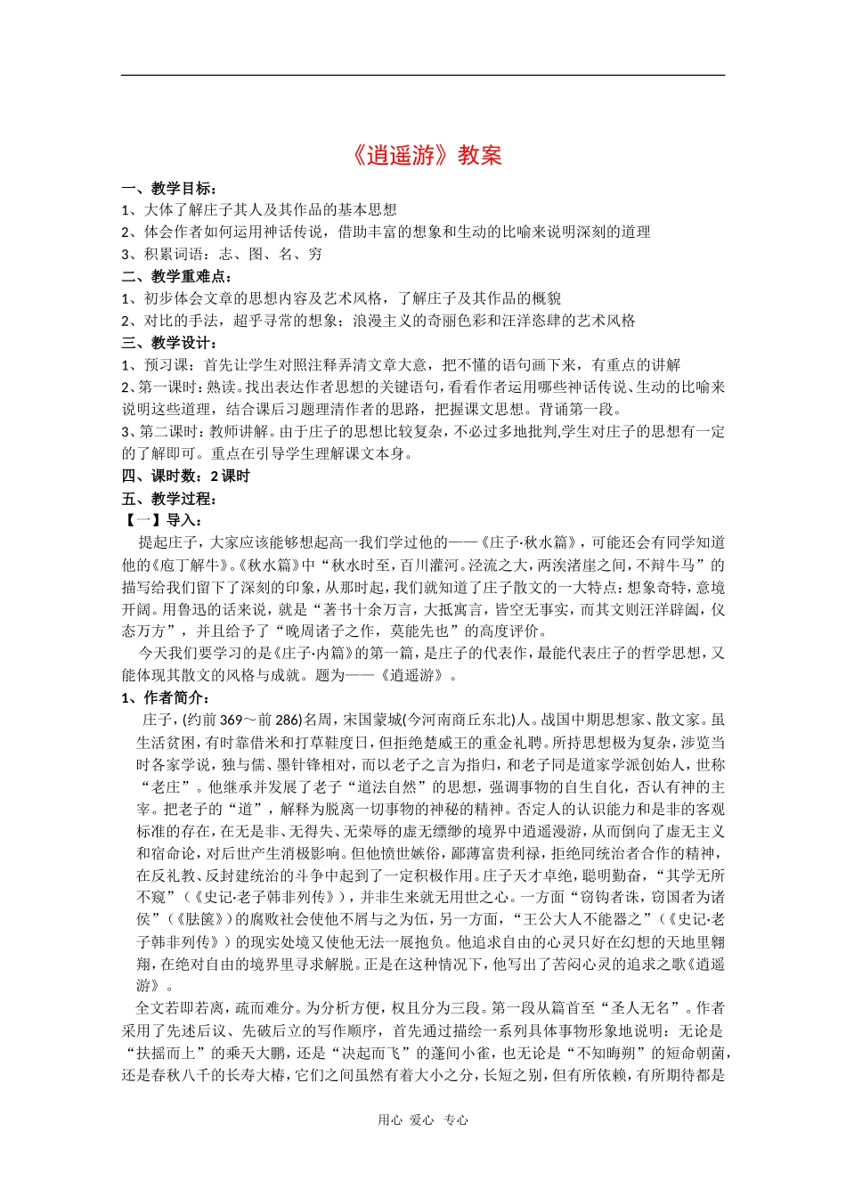 高中语文：《逍遥游》教案（苏教版必修5）_第1页