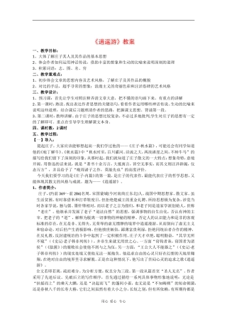 高中语文：《逍遥游》教案（苏教版必修5）