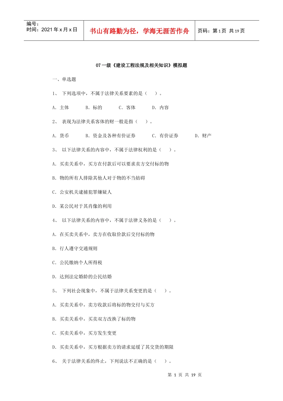07一级《建设工程法规及相关知识》模拟题_第1页