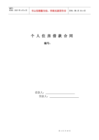 个人住房借款合同