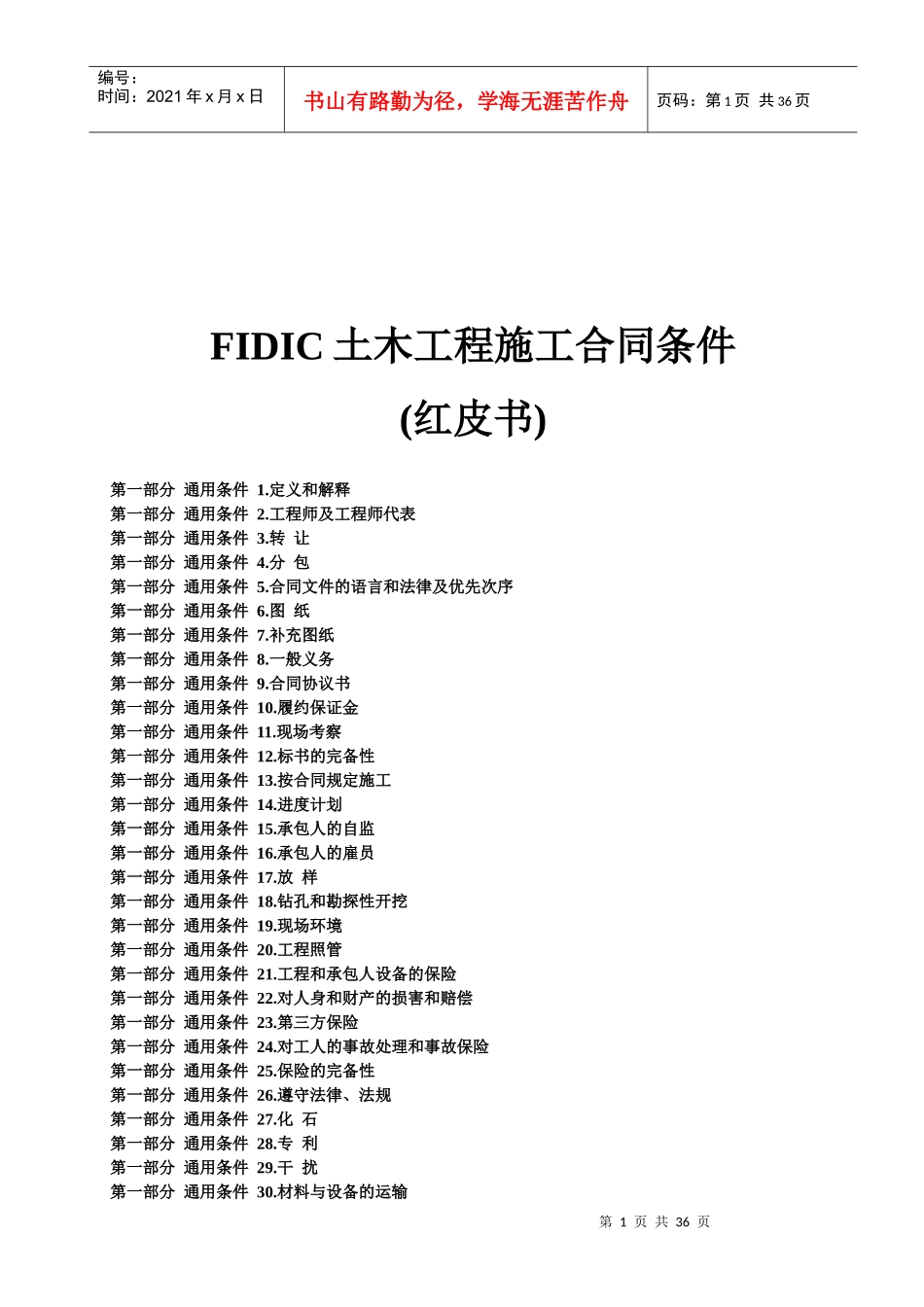 (红皮书)FIDIC土木工程施工合同条件_第1页