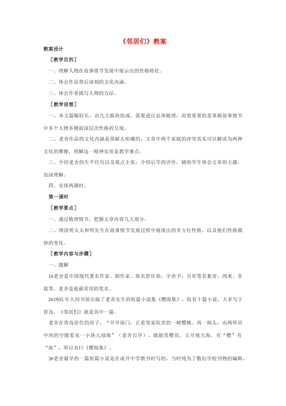 高中语文 第三单元之《邻居们》教案 语文版必修3_第1页