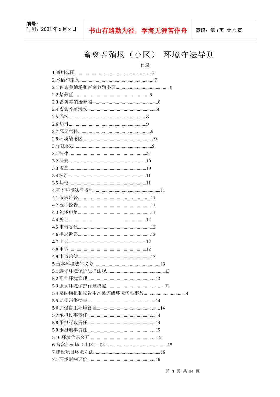 畜禽养殖场守法规则_第1页