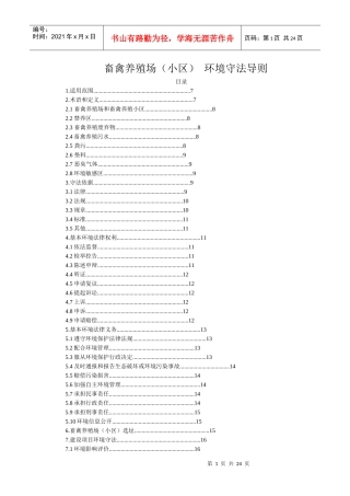 畜禽养殖场守法规则