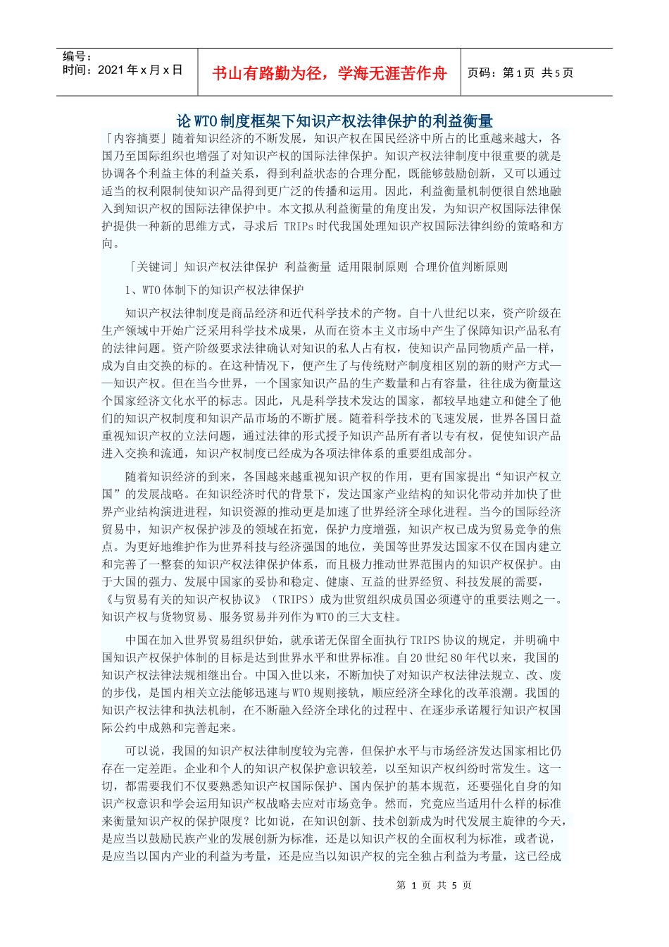 论WTO制度框架下知识产权法律保护的利益衡量_第1页