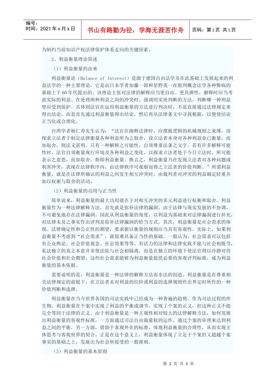 论WTO制度框架下知识产权法律保护的利益衡量_第2页