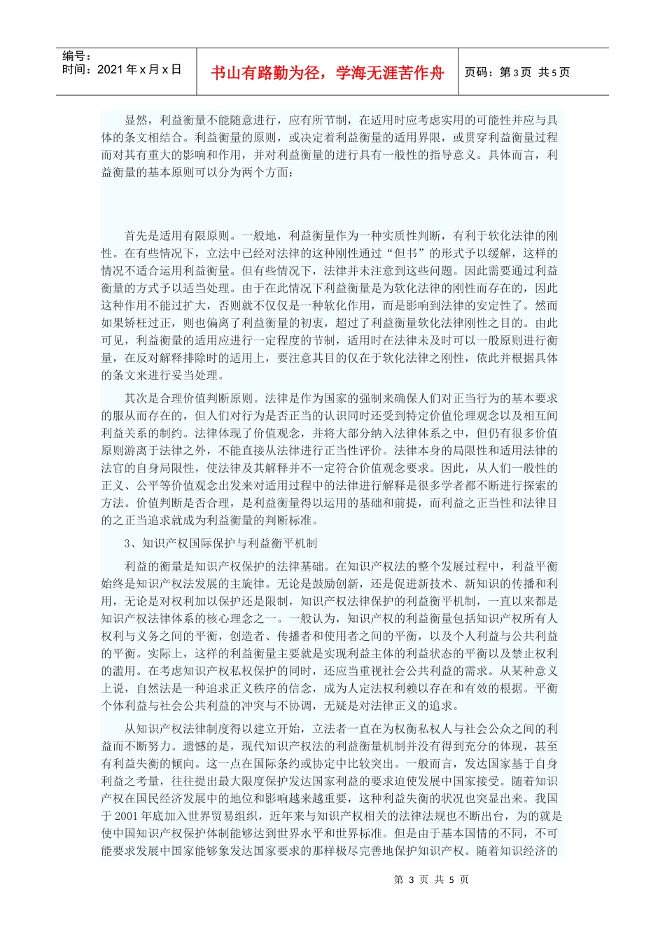 论WTO制度框架下知识产权法律保护的利益衡量_第3页