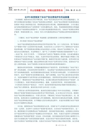 论WTO制度框架下知识产权法律保护的利益衡量