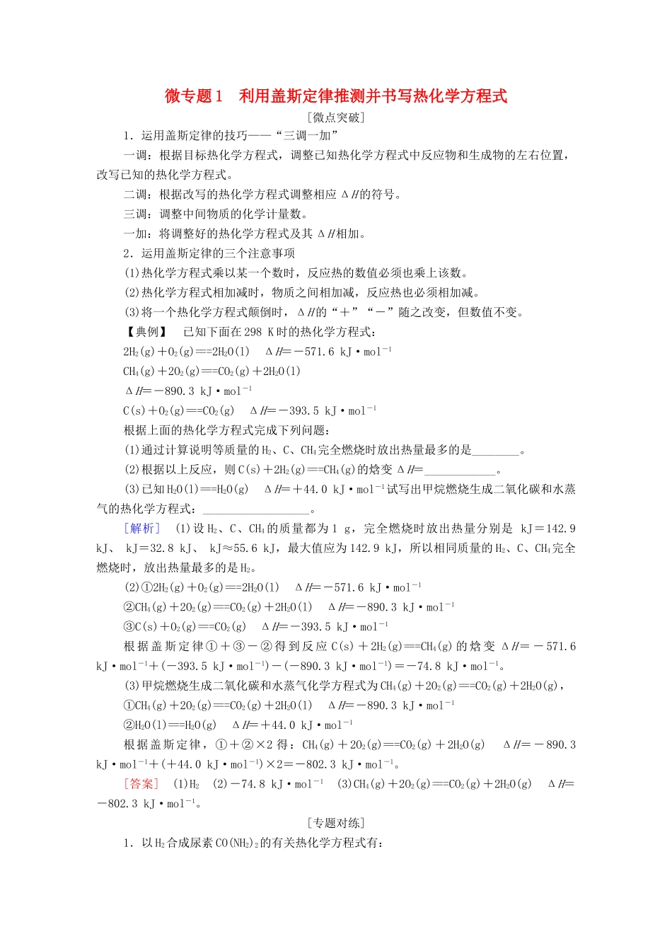 高中化学 第1章 化学反应的热效应 第2节 微专题1 利用盖斯定律推测并书写热化学方程式教案 新人教版选择性必修第一册-新人教版高中选择性必修第一册化学教案_第1页