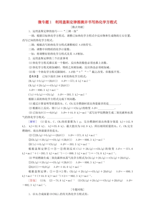 高中化学 第1章 化学反应的热效应 第2节 微专题1 利用盖斯定律推测并书写热化学方程式教案 新人教版选择性必修第一册-新人教版高中选择性必修第一册化学教案