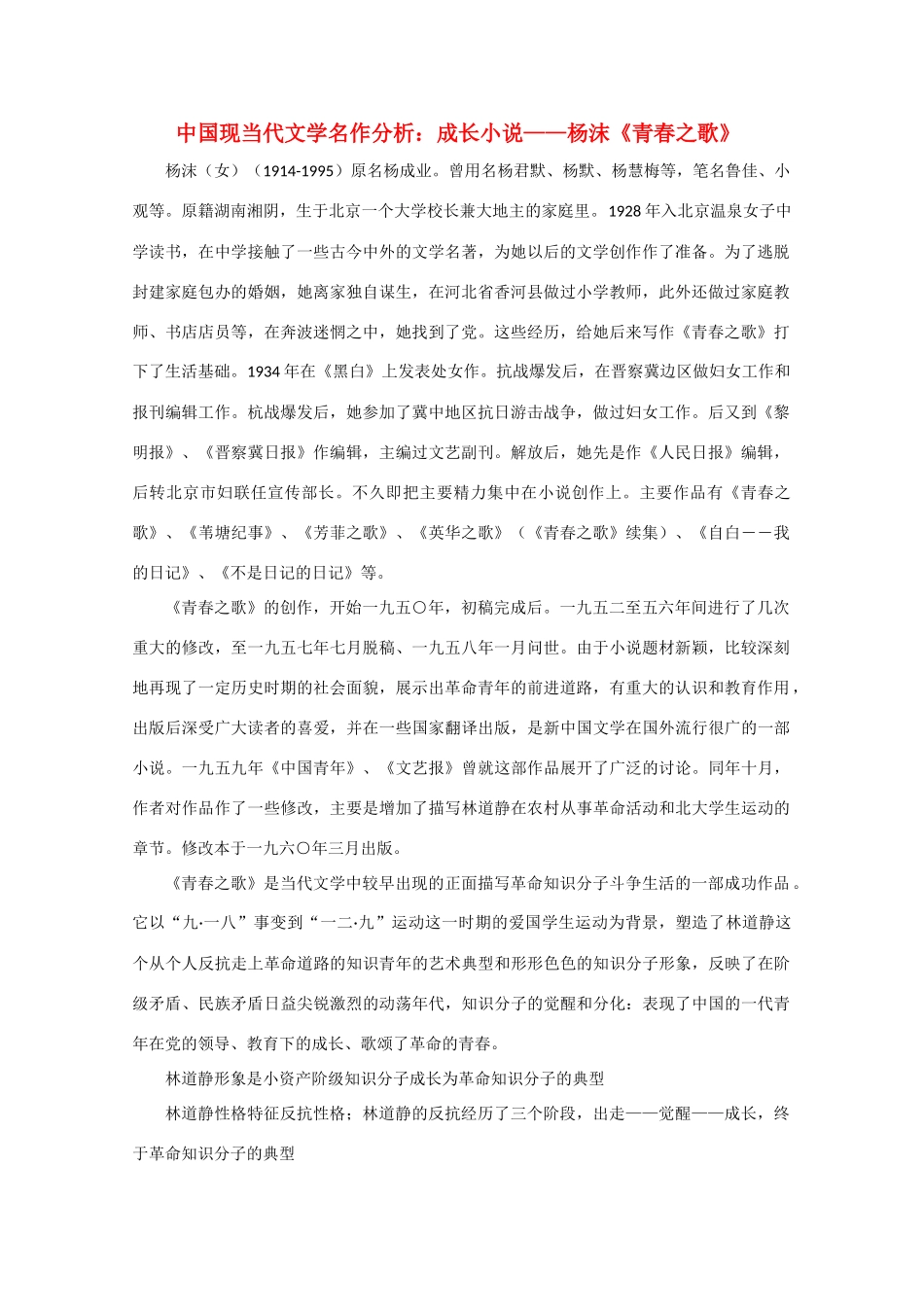 高中语文 中国现当代文学名作分析 成长小说——杨沫《青春之歌》_第1页