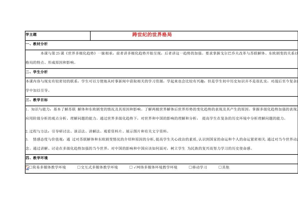 高中历史 第27课 跨世纪的世界格局教案 岳麓版必修1-岳麓版高一必修1历史教案_第1页