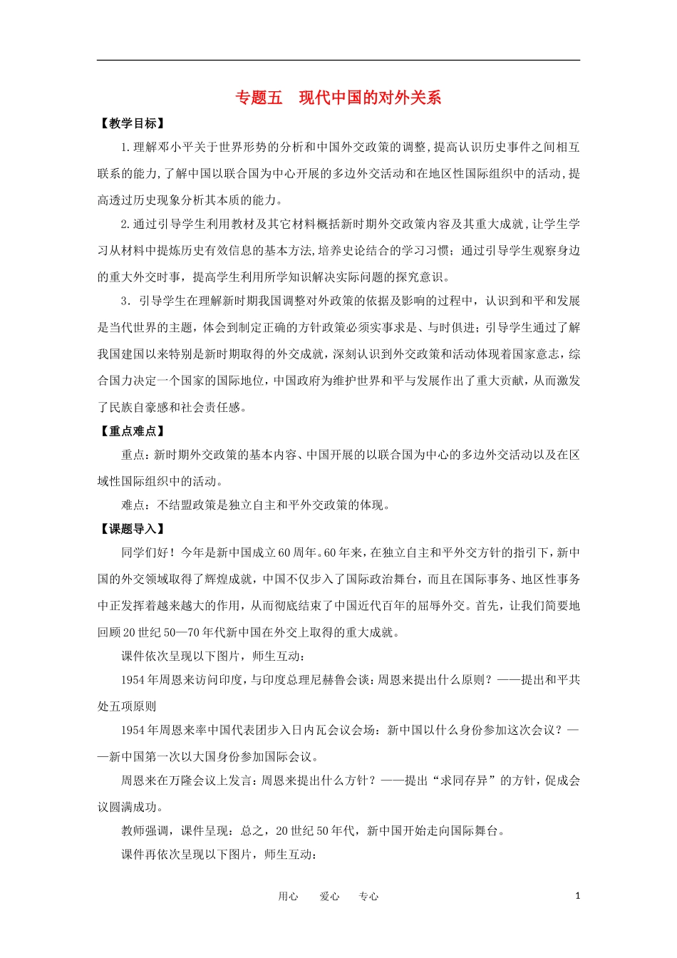 高中历史 5.3《新时期的外交政策与成就》教案 人民版必修1_第1页