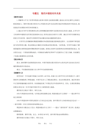 高中历史 5.3《新时期的外交政策与成就》教案 人民版必修1