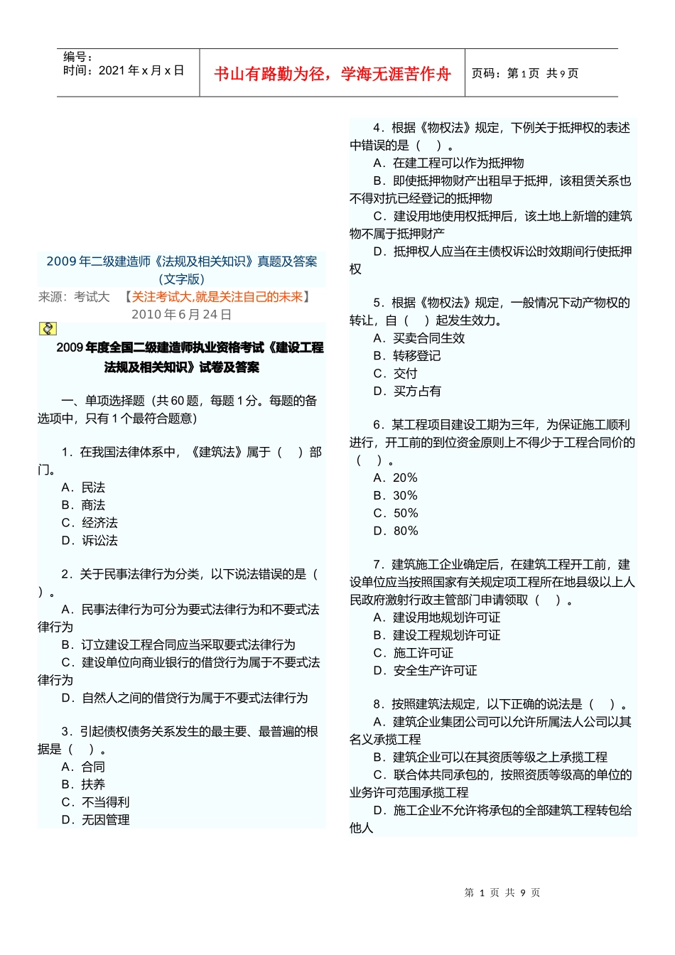 《建设工程法规及相关知识》试卷及答案(doc 9页)_第1页