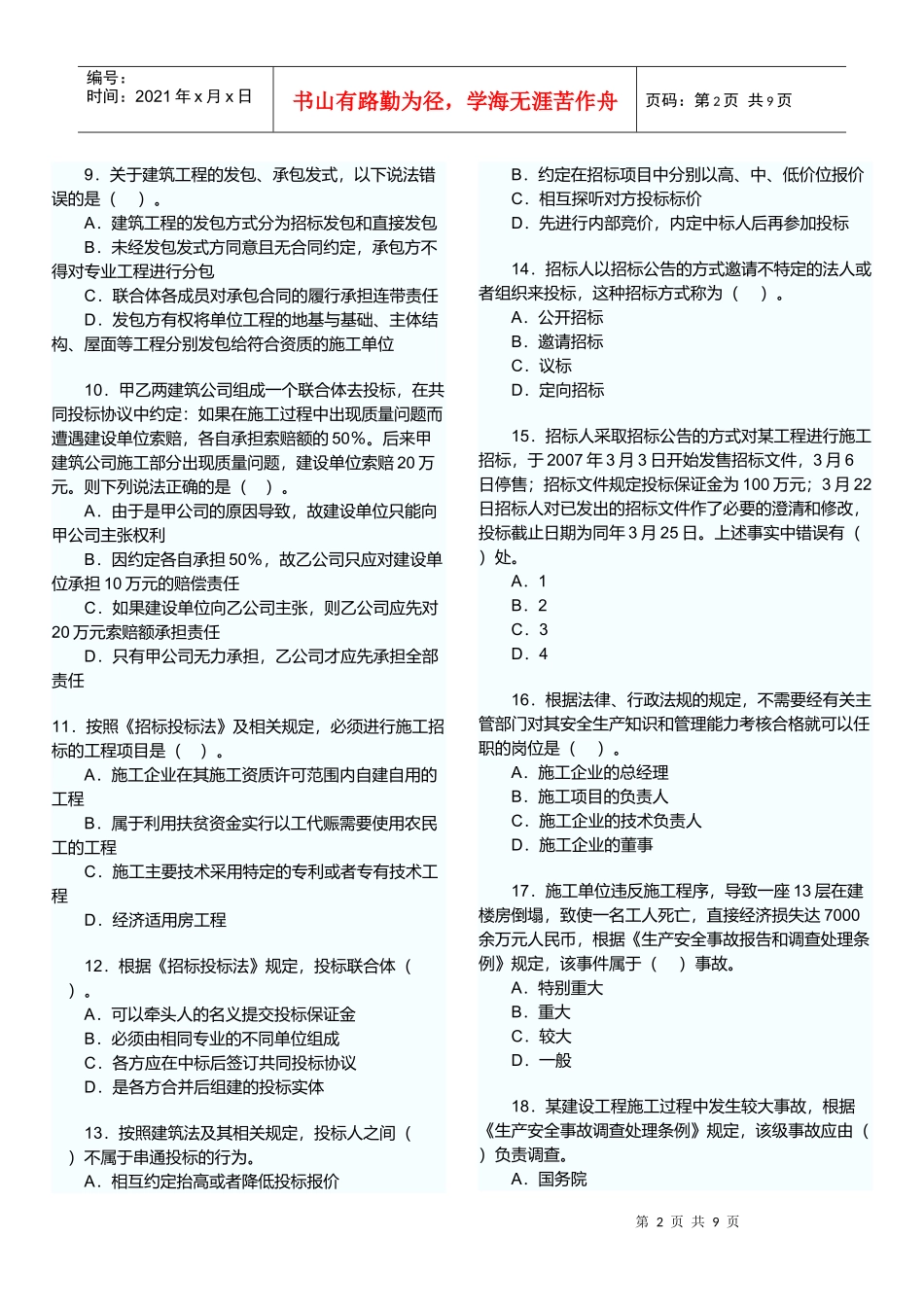 《建设工程法规及相关知识》试卷及答案(doc 9页)_第2页
