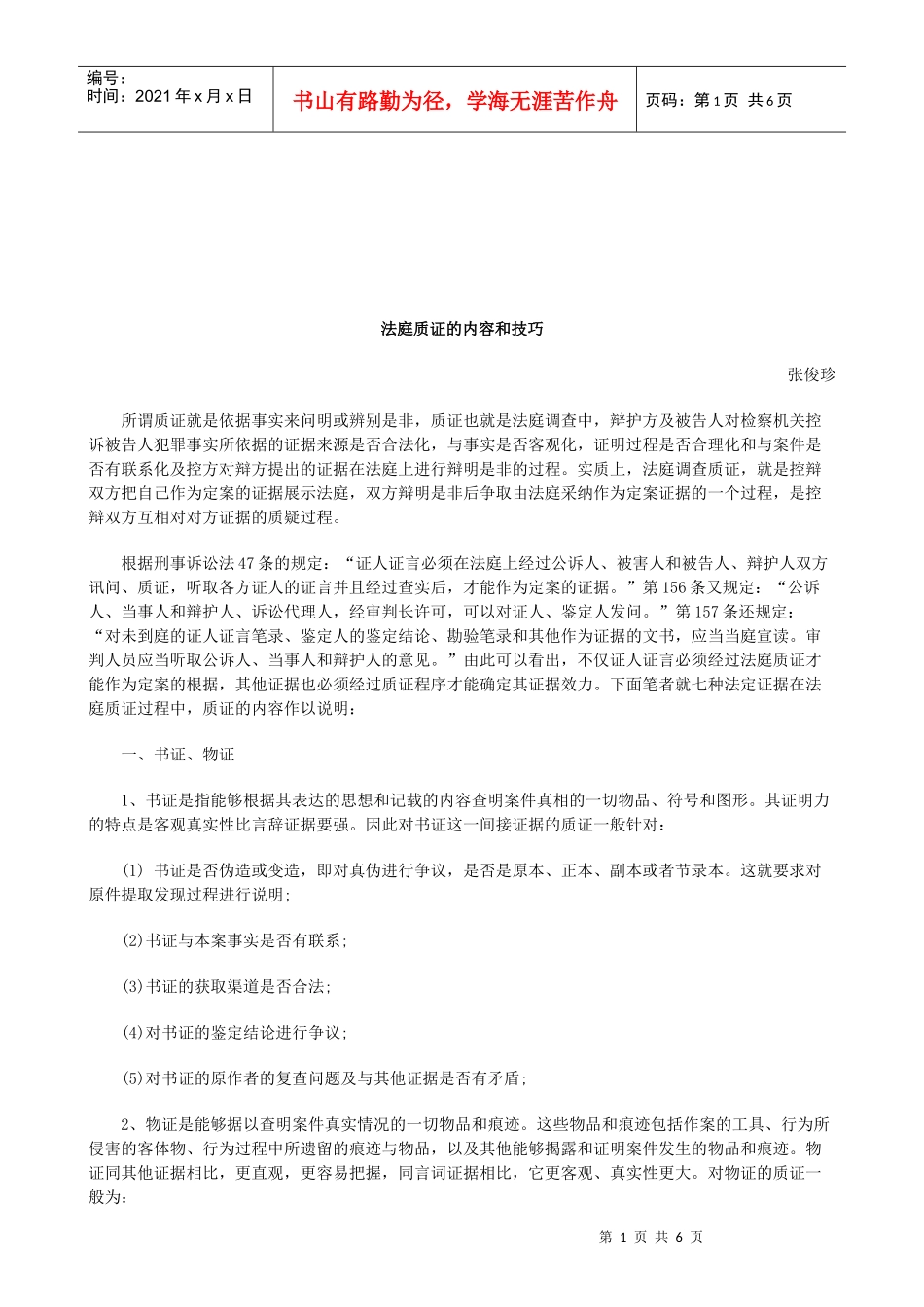 法律知识技巧法庭质证的内容和_第1页