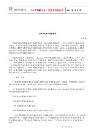 法律知识技巧法庭质证的内容和