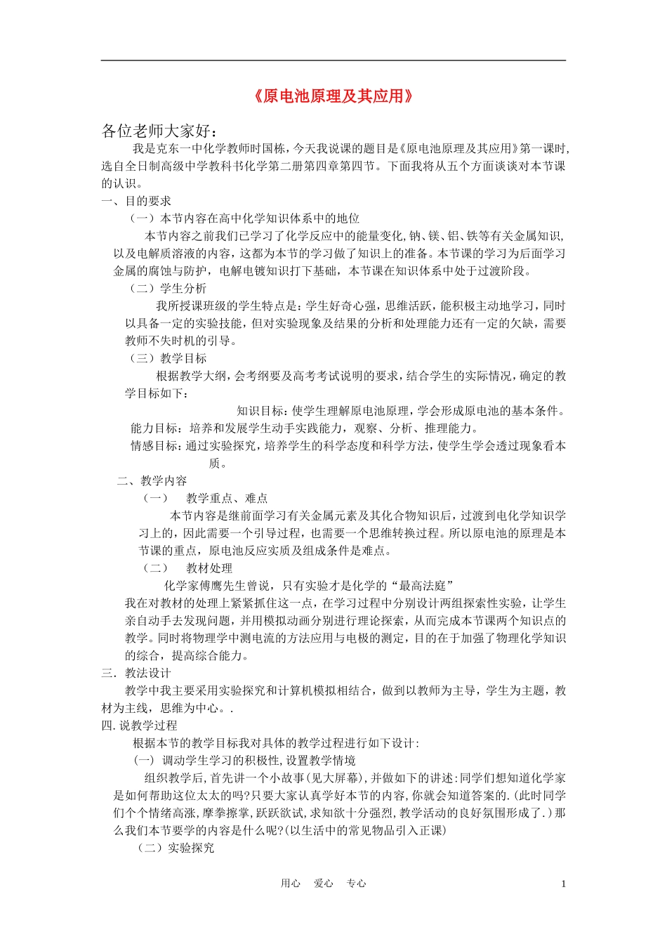 高中化学《原电池原理及其应用》说课稿_第1页