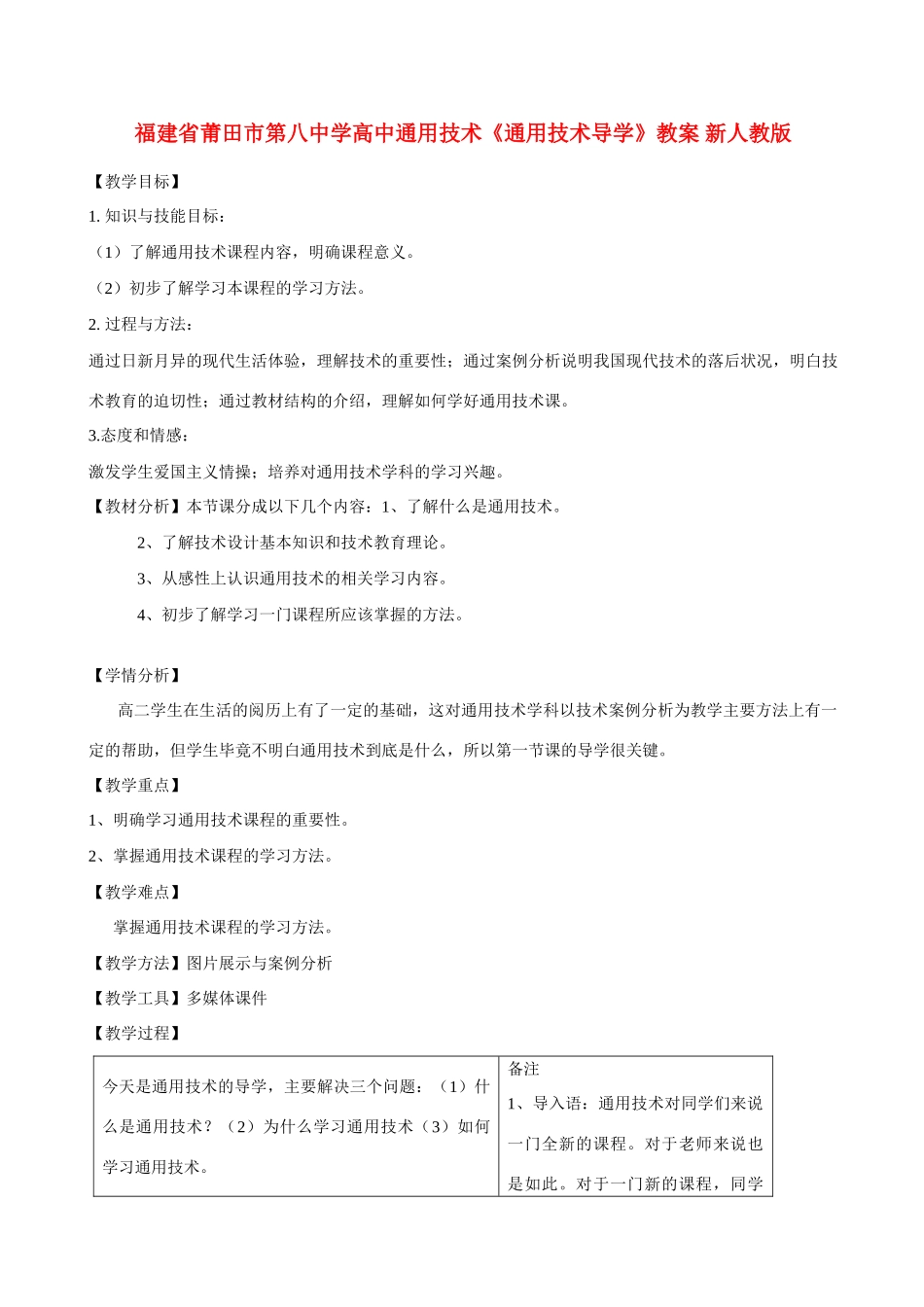 福建省莆田市第八中学高中通用技术《通用技术导学》教案 新人教版_第1页