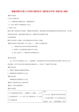 福建省莆田市第八中学高中通用技术《通用技术导学》教案 新人教版
