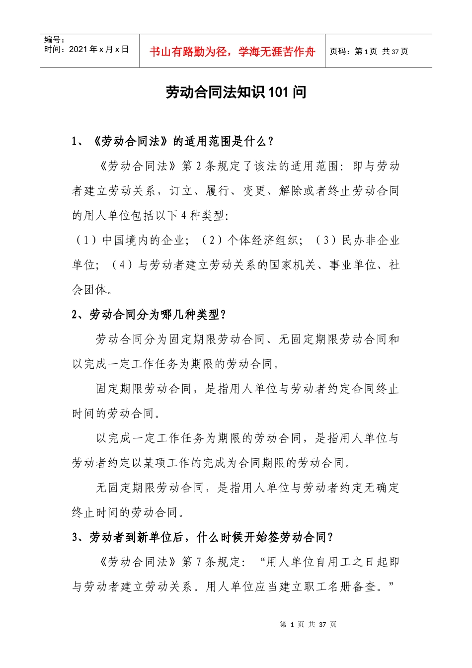 劳动合同法知识101问_第1页