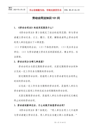 劳动合同法知识101问