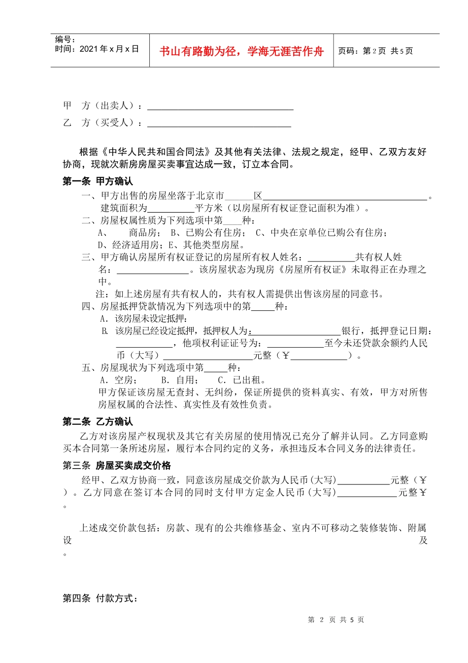 北京市房屋买卖合同_第2页