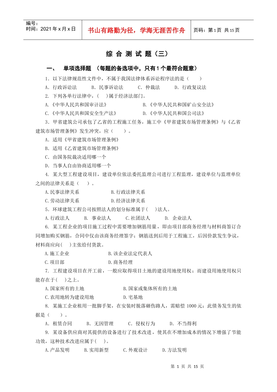 XX年一级建造师法规综合测试题_第1页