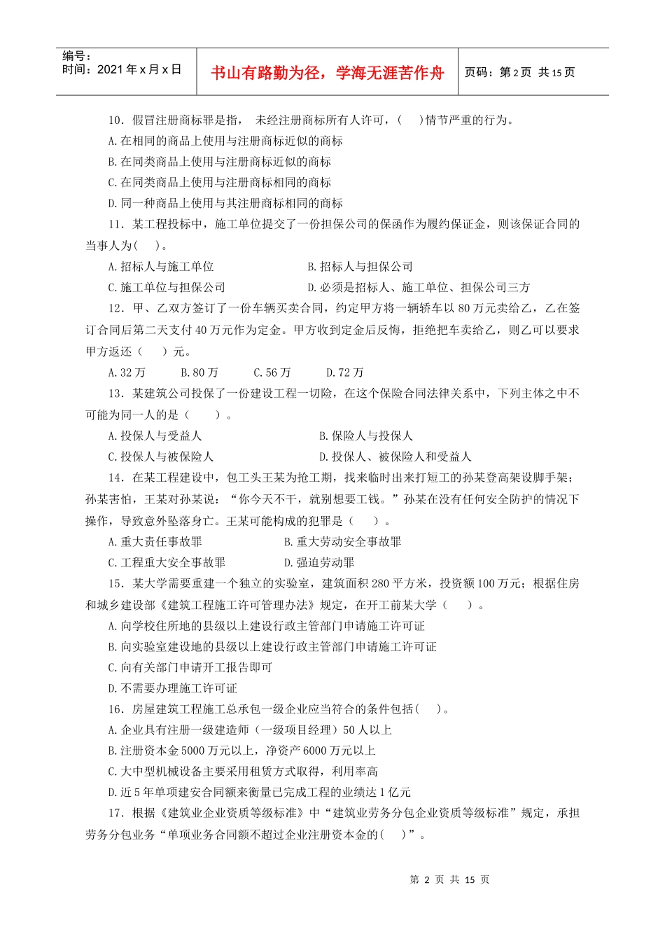 XX年一级建造师法规综合测试题_第2页