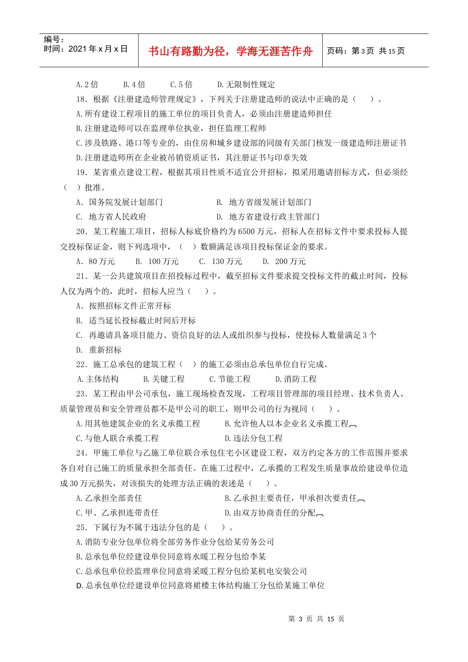 XX年一级建造师法规综合测试题_第3页