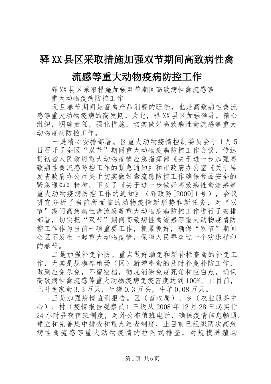 驿XX县区采取措施加强双节期间高致病性禽流感等重大动物疫病防控工作_第1页