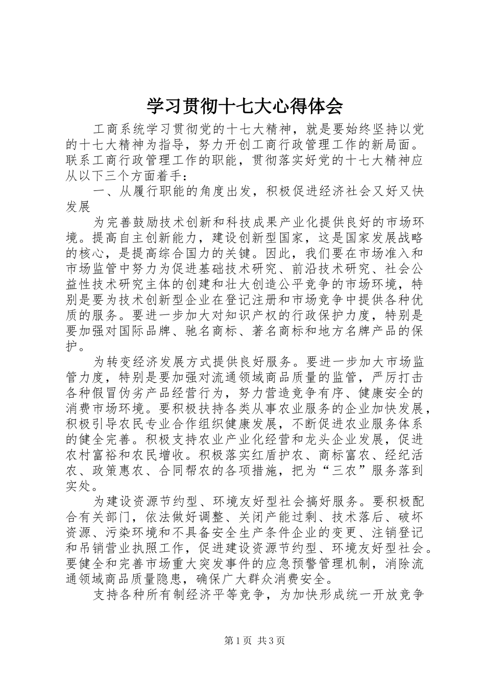 学习贯彻十七大心得体会_第1页