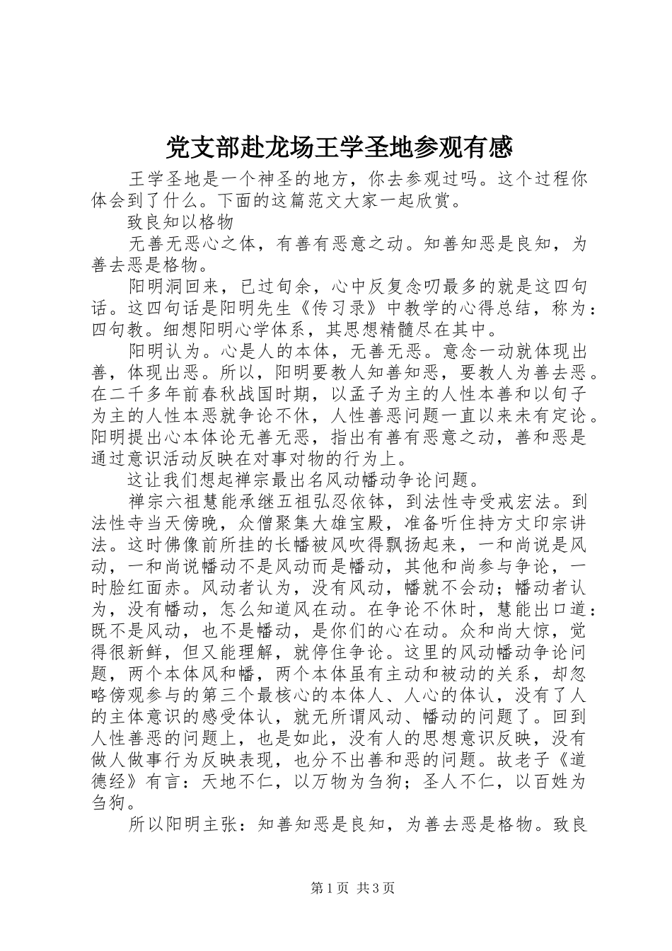 党支部赴龙场王学圣地参观有感_第1页