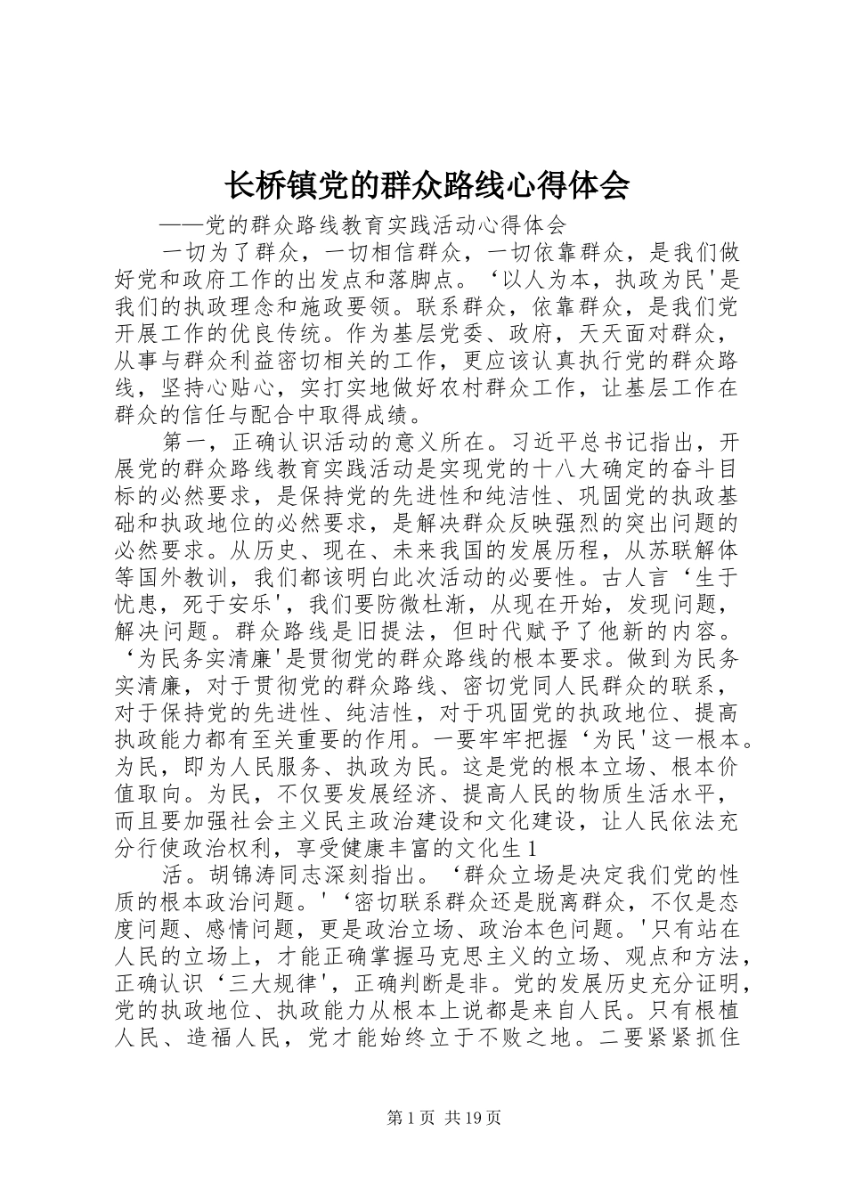 长桥镇党的群众路线心得体会_第1页