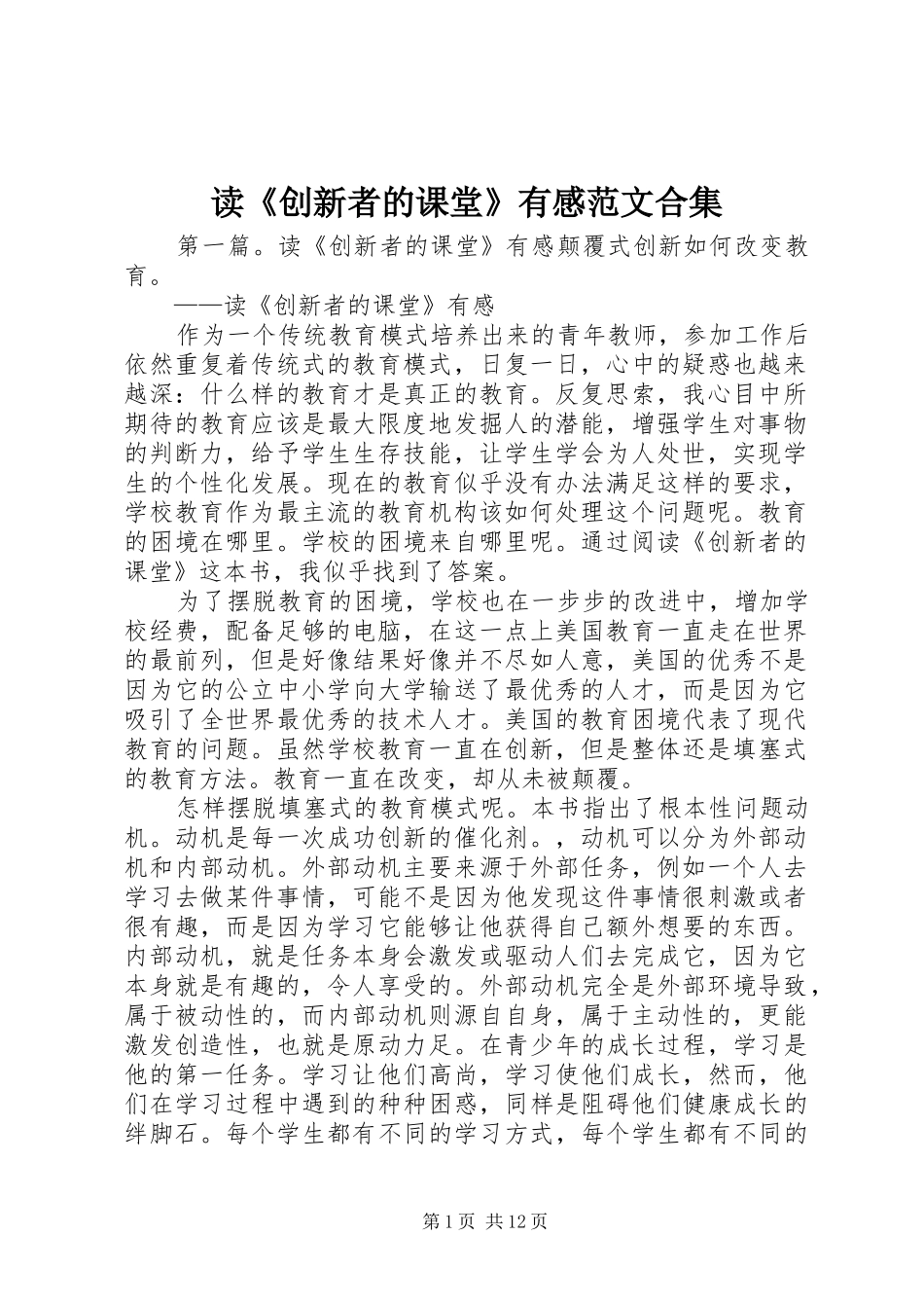 读《创新者的课堂》有感范文合集_第1页