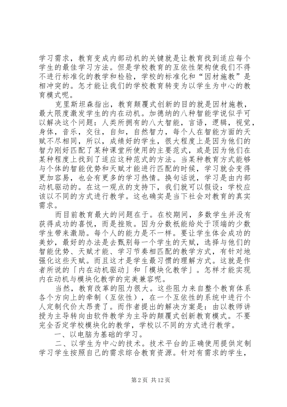 读《创新者的课堂》有感范文合集_第2页