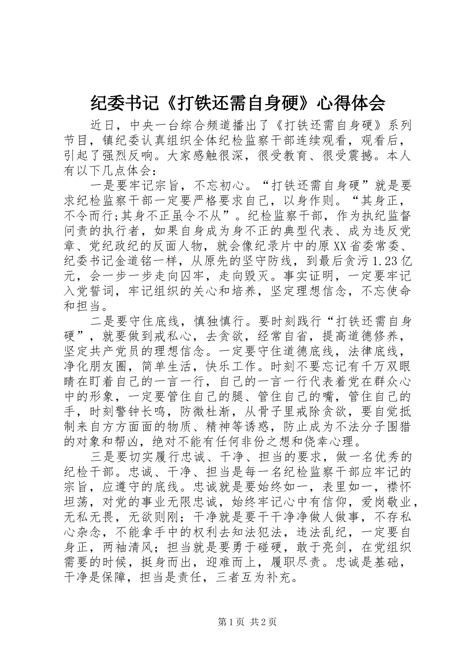 纪委书记《打铁还需自身硬》心得体会_第1页