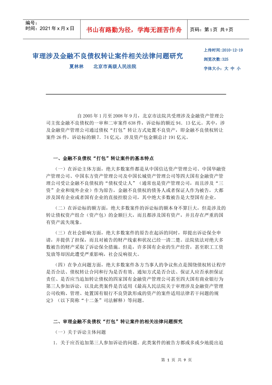 审理涉及金融不良债权转让案件相关法律问题研究_第1页