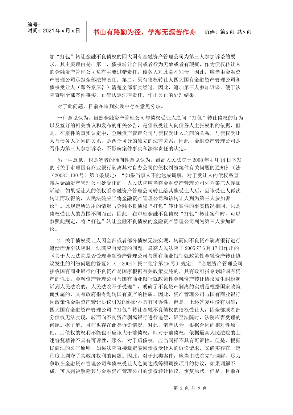 审理涉及金融不良债权转让案件相关法律问题研究_第2页