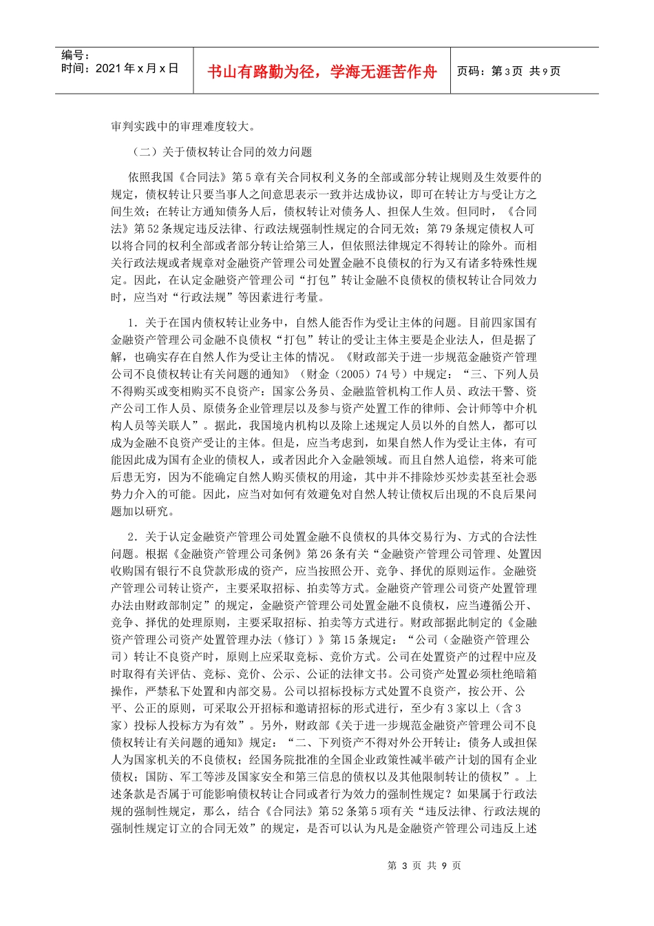 审理涉及金融不良债权转让案件相关法律问题研究_第3页