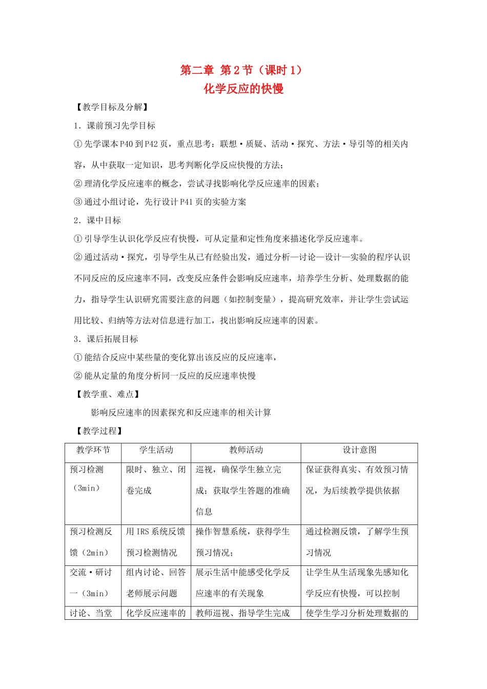 高中化学 第二章 第2节 化学反应的快慢教学设计 苏教版必修2-苏教版高一必修2化学教案_第1页