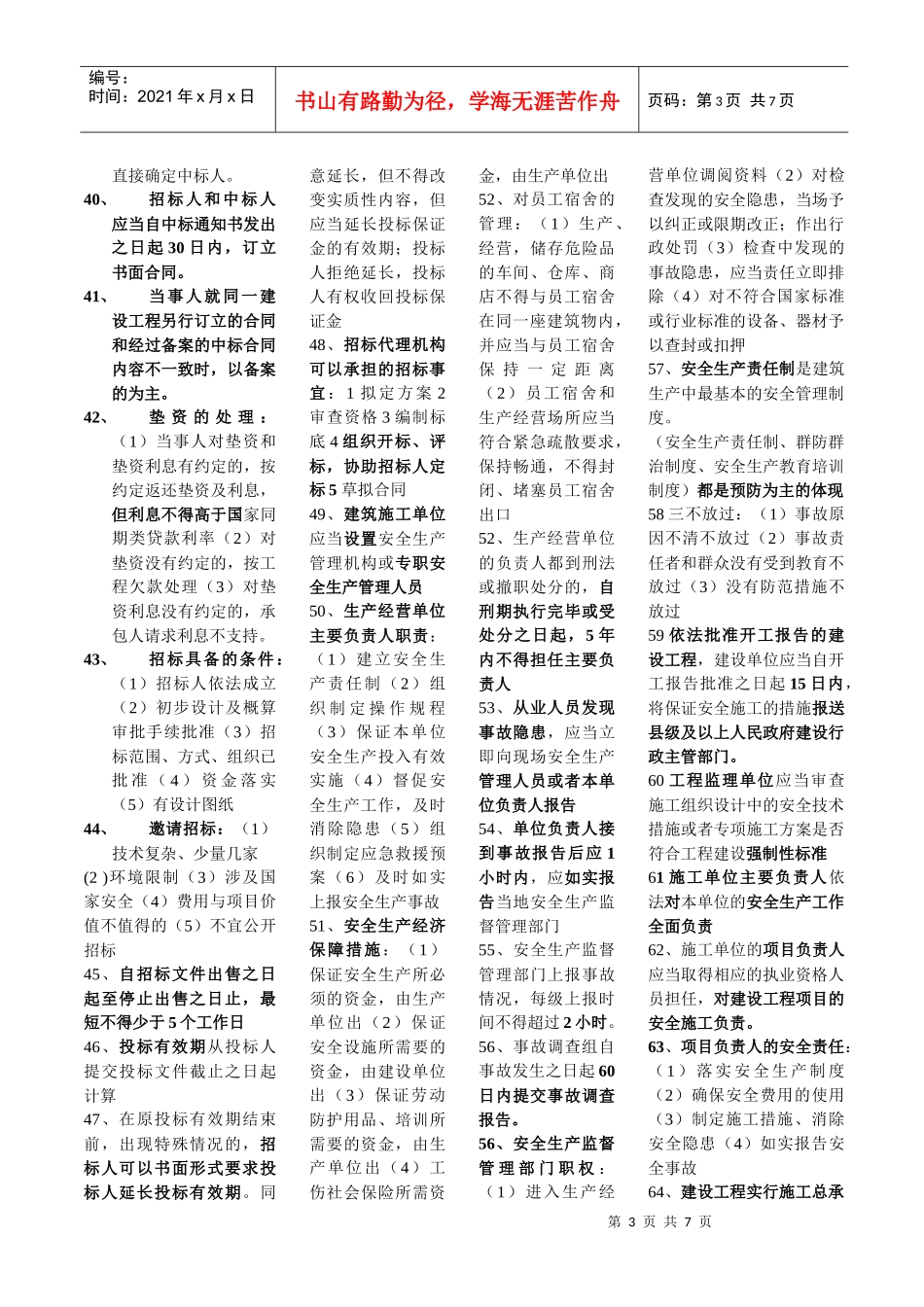 XXXX二级法规考试重点_第3页