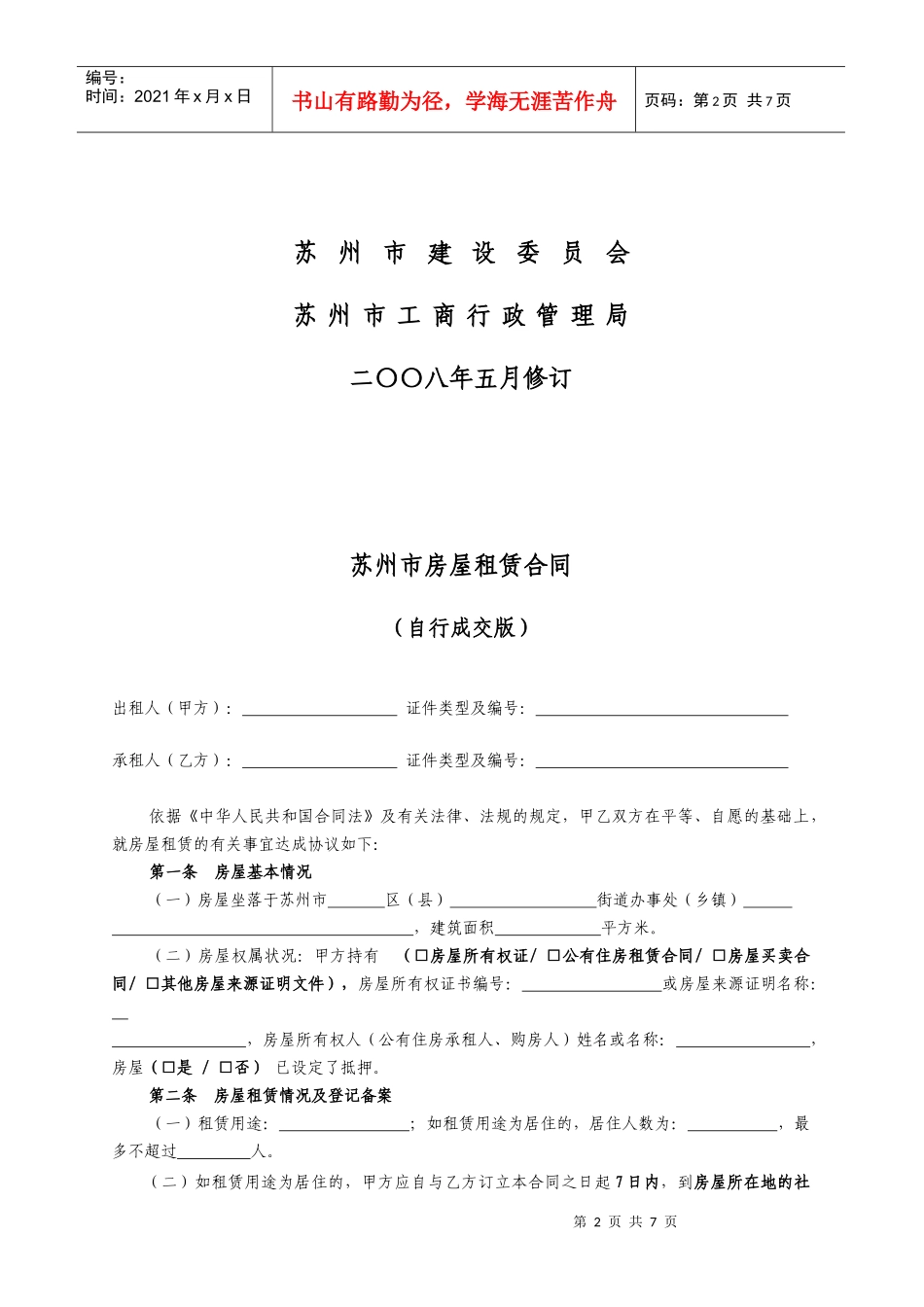 苏州市房屋租赁合同_第2页