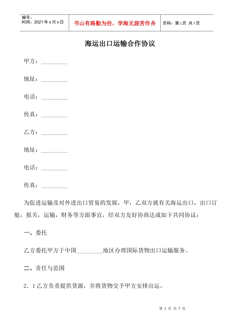 海运出口运输合作协议_第1页