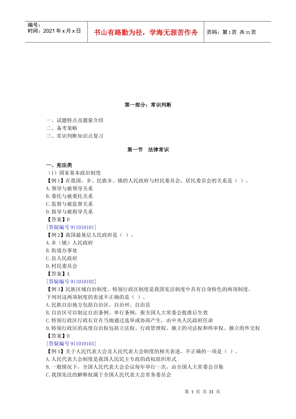 公务员国考省考法律常识_第1页