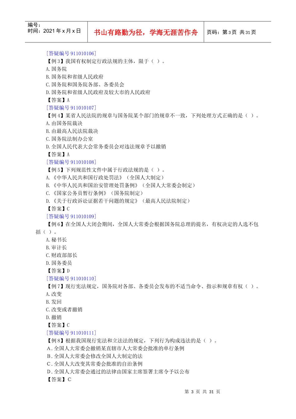 公务员国考省考法律常识_第3页