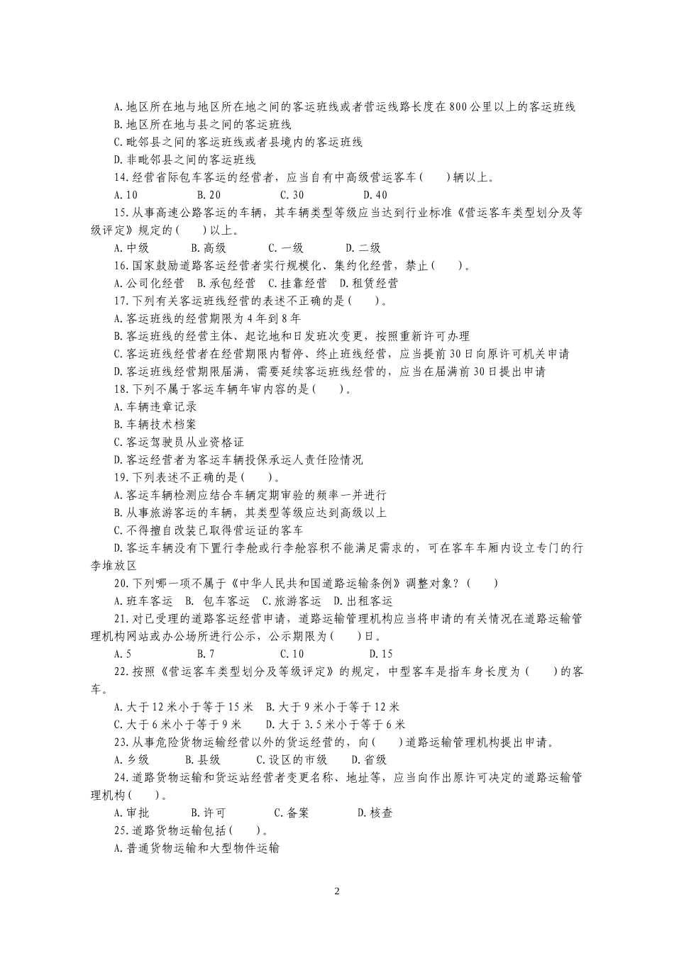 考试专业法律复习题(道路运政部分)_第2页